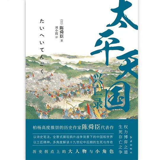 《太平天国兴亡录》封面图 - 陈舜臣