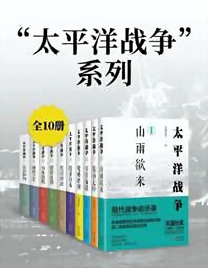 《太平洋战争（全10册）》封面图 - 格式：AZW3,EPUB,MOBI