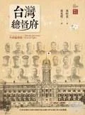 《台灣總督府》封面图 - 黃昭堂