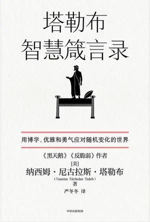 《塔勒布智慧箴言录》封面图 - 纳西姆·尼古拉斯·塔勒布