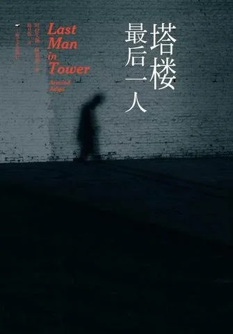 《塔楼最后一人》封面图 - 阿拉文德·阿迪加
