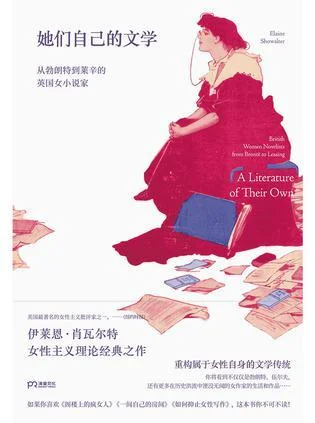 《她们自己的文学》封面图 - 伊莱恩·肖瓦尔特