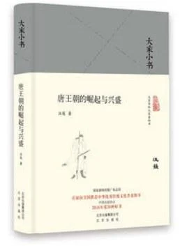 《唐王朝的崛起与兴盛》封面图 - 汪篯