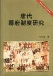 《唐代幕府制度研究》封面图 - 石云涛