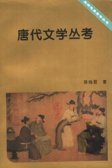 《唐代文学丛考》封面图 - 陈尚君