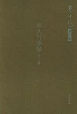《唐人行第录》封面图 - 岑仲勉