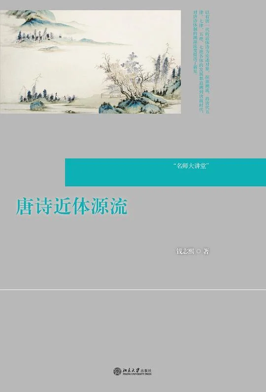 《唐诗近体源流》封面图 - 钱志熙