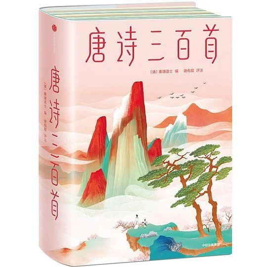 《唐诗三百首（作家榜经典）》封面图 - 蘅塘退士