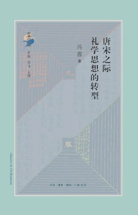 《唐宋之际礼学思想的转型》封面图 - 冯茜