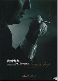 《谈判专家》封面图 - 弗·福赛斯