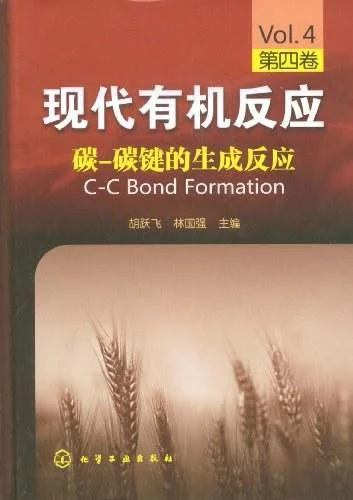 《碳-碳键的生成反应》封面图 - 胡跃飞林国强