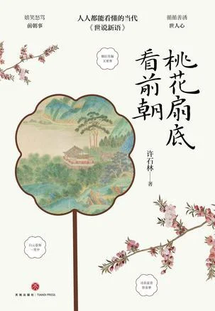 《桃花扇底看前朝》封面图 - 许石林