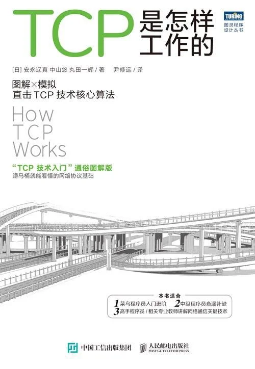 《TCP是怎样工作的》封面图 - 安永辽真中山悠丸田一辉