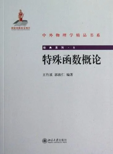 《特殊函数概论》封面图 - 王竹溪郭敦仁