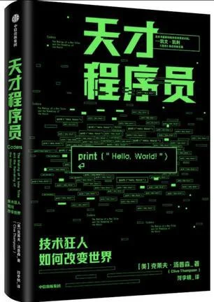 《天才程序员》封面图 - 【美】克拉夫·汤普森
