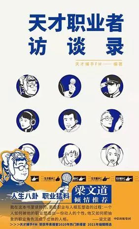 《天才职业者访谈录》封面图 - 天才捕手FM