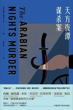 《天方夜谭谋杀案》封面图 - 约翰·迪克森·卡尔