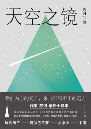 《天空之镜》封面图 - 陈河