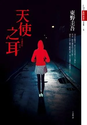 《天使之耳》封面图 - 東野圭吾