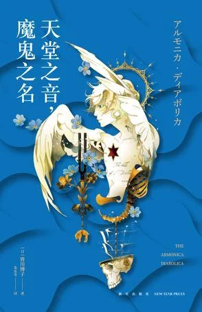 《天堂之音,魔鬼之名》封面图 - 皆川博子