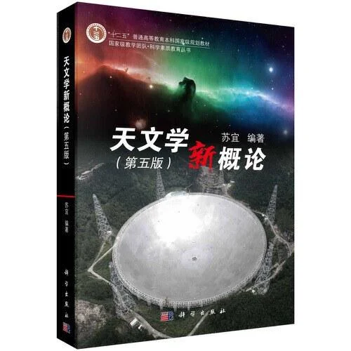 《天文学新概论（第五版）》封面图 - 苏宜