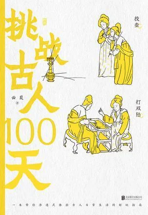 《挑战古人100天》封面图 - 云葭