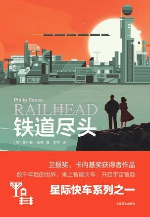 《铁道尽头》封面图 - 菲利普·瑞弗（PhilipReeve）