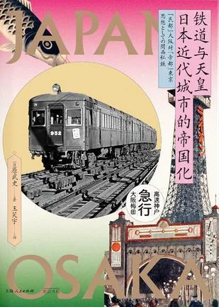 《铁道与天皇》封面图 - 原武史