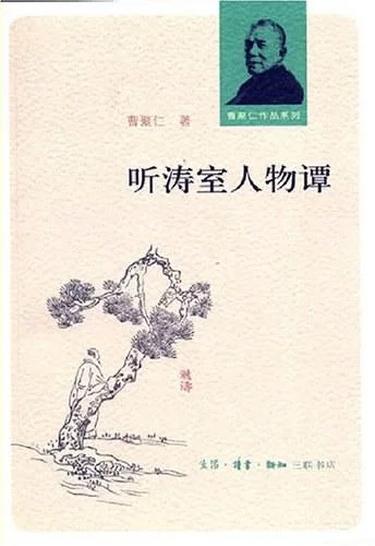 《听涛室人物谭》封面图 - 曹聚仁