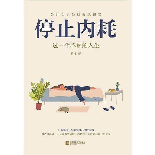 《停止内耗》封面图 - 若杉