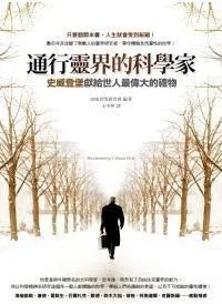 《通行靈界的科學家》封面图 - 史威登堡史威登堡研究會