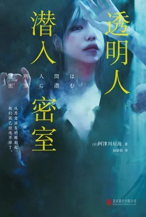《透明人潜入密室》封面图 - 阿津川辰海