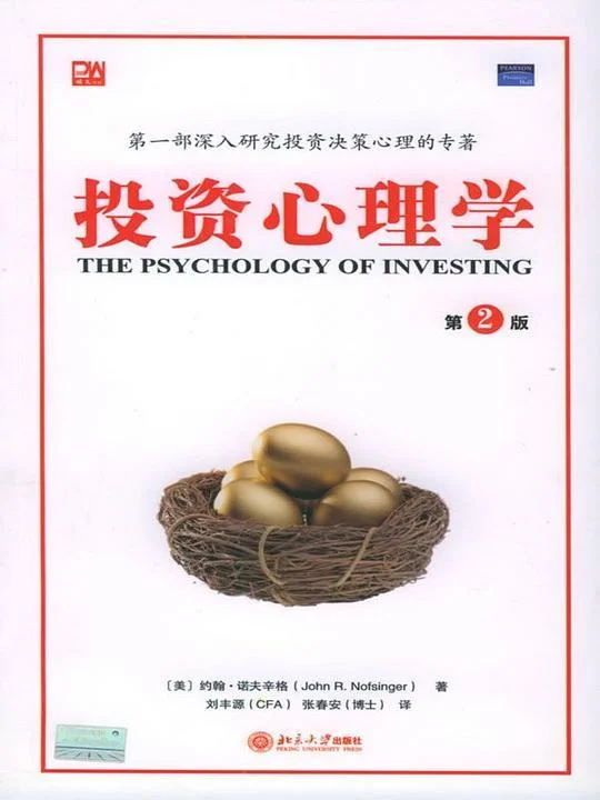 《投资心理学》封面图 - 约翰·诺夫辛格