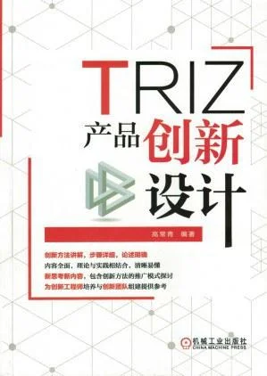 《TRIZ：产品创新设计》封面图 - 高常青
