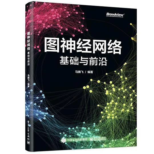 《图神经网络：基础与前沿》封面图 - 马腾飞