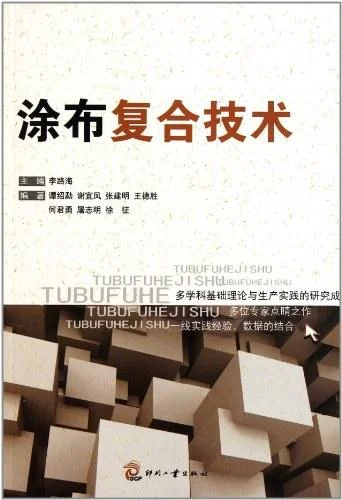 《涂布复合技术》封面图 - 李路海