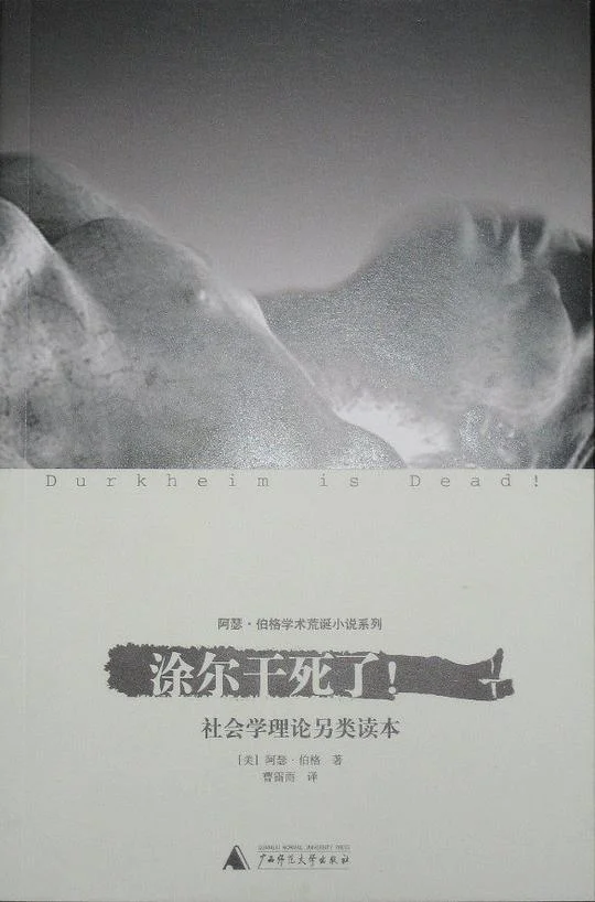 《涂尔干死了！》封面图 - 阿瑟·阿萨·伯格