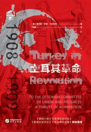 《土耳其革命:1908-1909》封面图 - 查尔斯·罗登·巴克斯顿