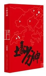 《土豪劣紳》封面图 - 金圓緣