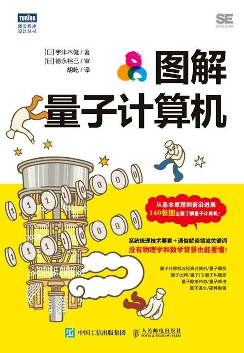 《图解量子计算机》封面图 - 宇津木健