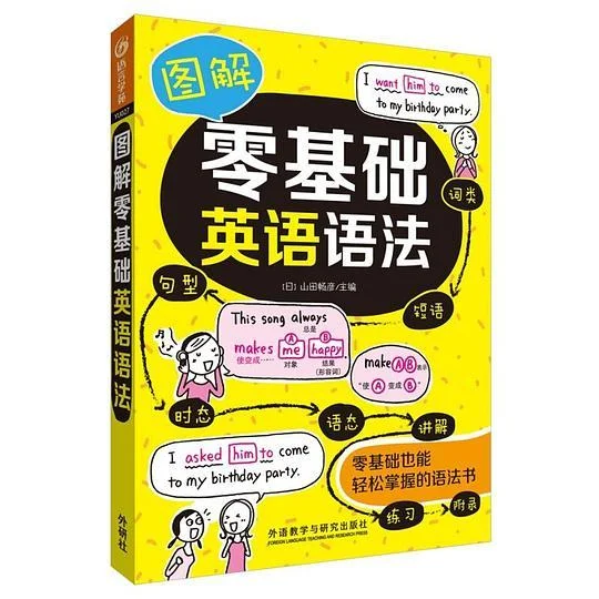 《图解零基础英语语法》封面图 - 格式：PDF