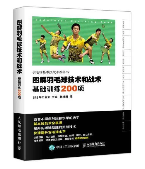 《图解羽毛球技术和战术：基础训练200项》封面图 - 舛田圭太