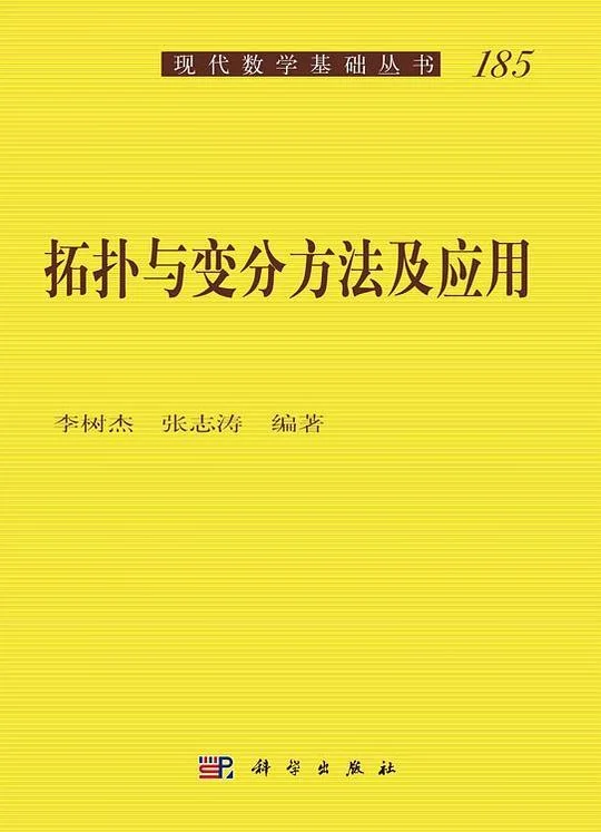 《拓扑与变分方法及应用》封面图 - 李树杰张志涛