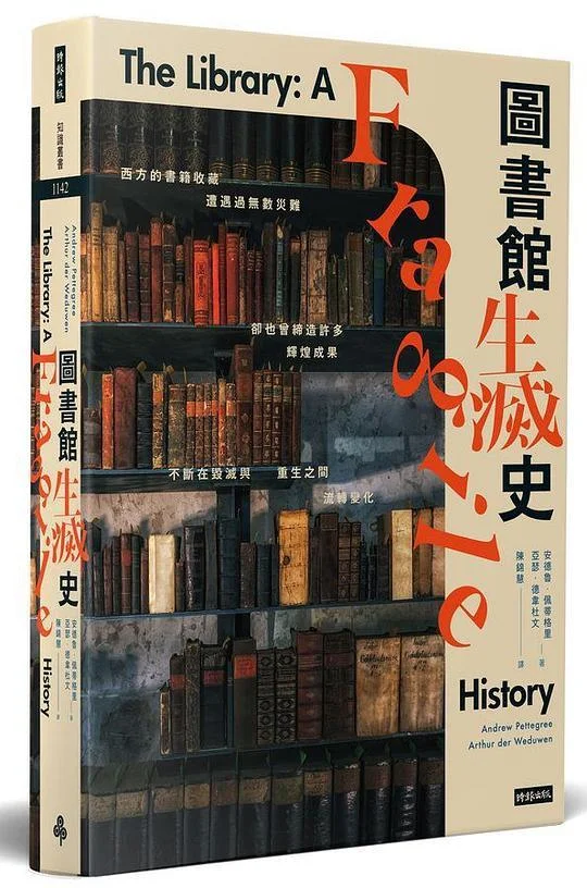 《圖書館生滅史》封面图 - 安德魯.佩蒂格里(AndrewPettegree)亞瑟.德韋杜文(ArthurderWeduwen)