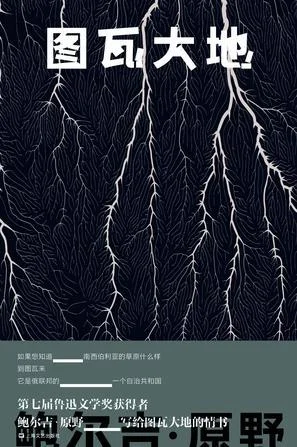 《图瓦大地》封面图 - 鲍尔吉·原野
