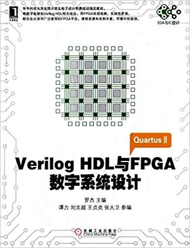 《Verilog HDL与FPGA数字系统设计》封面图 - 罗杰