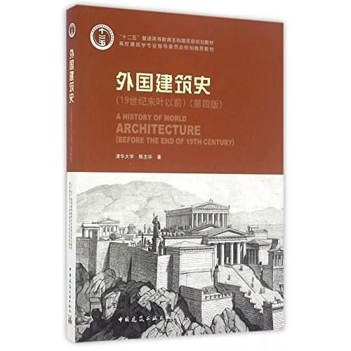 《外国建筑史》封面图 - 陈志华