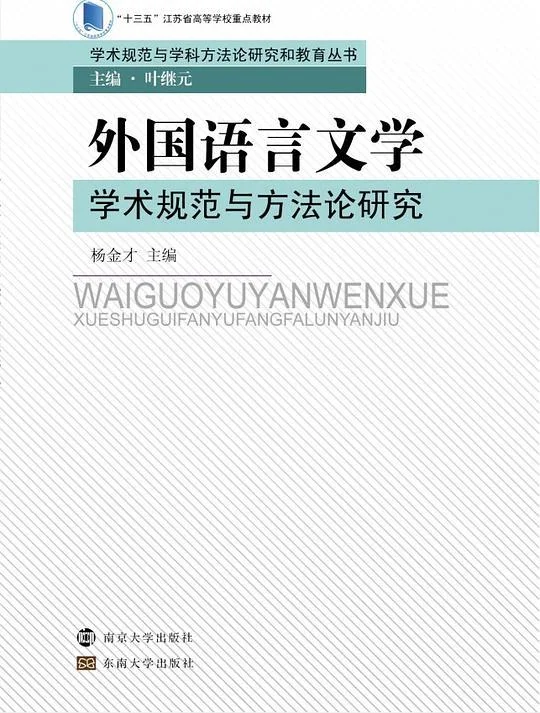 《外国语言文学学术规范与方法论研究》封面图 - 杨金才主编