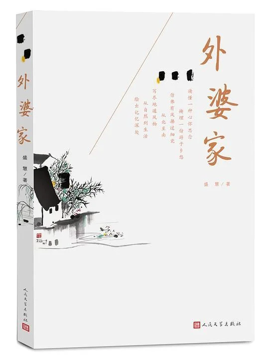 《外婆家》封面图 - 盛慧