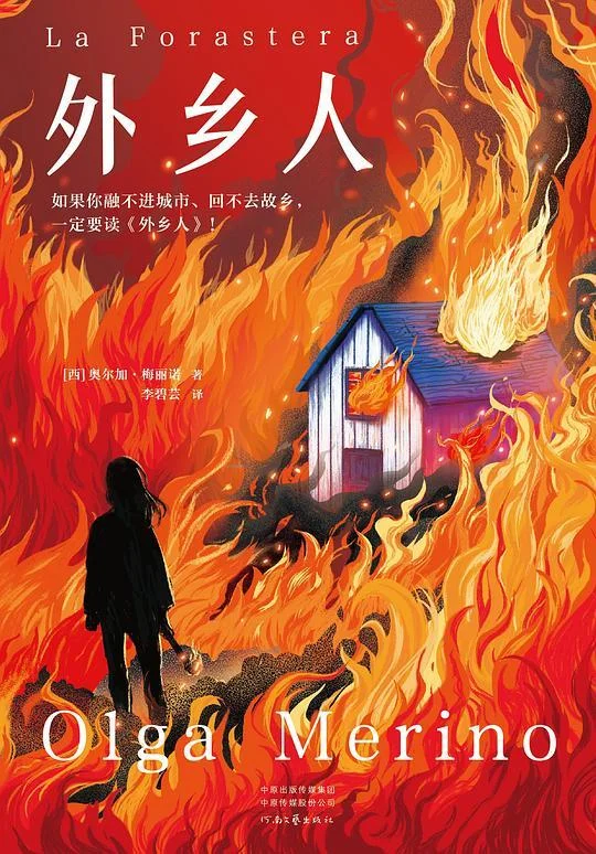 《外乡人》封面图 - 奥尔加·梅丽诺